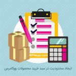 ایجاد محدودیت در سبد خرید محصولات ووکامرس
