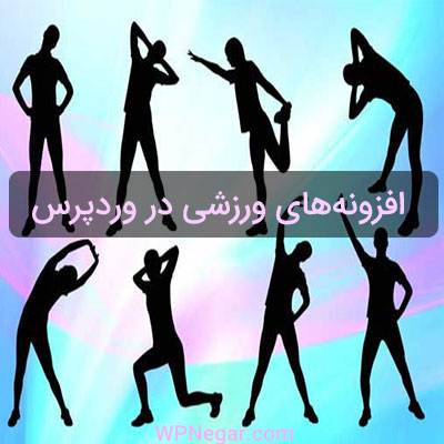 افزونههای ورزشی در وردپرس