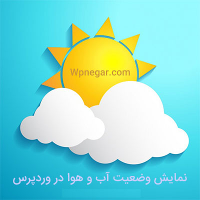 نمایش وضعیت آب و هوا در وردپرس