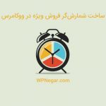 ساخت شمارش‌گر فروش ویژه در ووکامرس