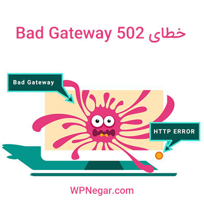 خطای ۵۰۲