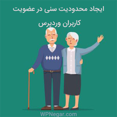 محدودیت سنی