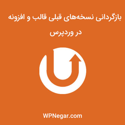 افزونه WP Rollback