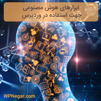 هوش مصنوعی برای استفاده در وردپرس