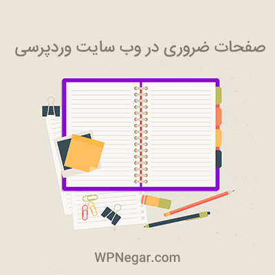 صفحات مهم در وردپرس
