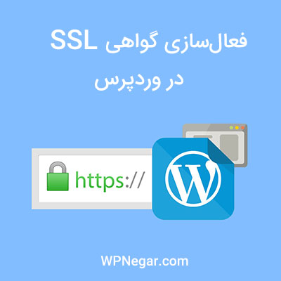 فعال‌سازی گواهی SSL