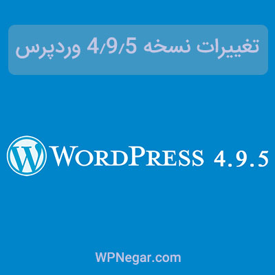 وردپرس 4.9.5