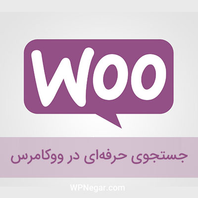جستجوی پیشرفته ووکامرس