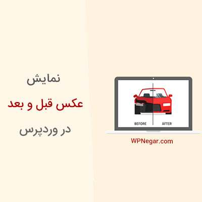 نمایش عکس قبل و بعد