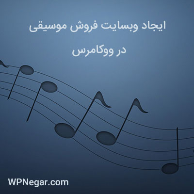 ایجاد وبسایت موزیک