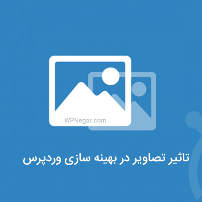 تاثیر تصاویر