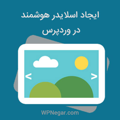 اسلایدر هوشمند در وردپرس با
