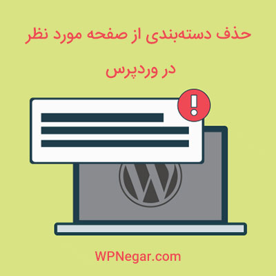 افزونه Ultimate Category Excluder