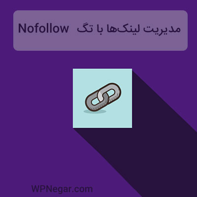افزونه Ultimate Nofollow