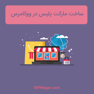 افزونه WC Marketplace