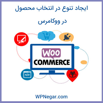 ایجاد تنوع در انتخاب محصول در ووکامرس
