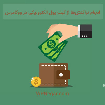 افزونه WooCommerce Wallet
