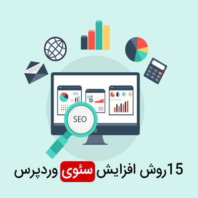 15 روش افزایش سئوی وردپرس