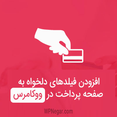 افزونه woo checkout field editor pro