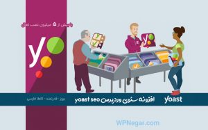 افزونه yoast-seo