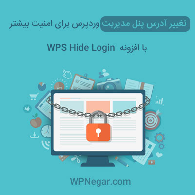افزونه WPS Hide Login