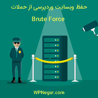 حملات Brute Force