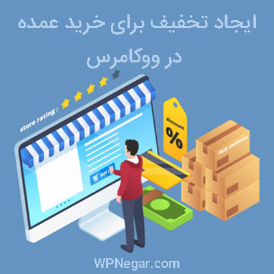 افزونه WooCommerce Bulk Discount