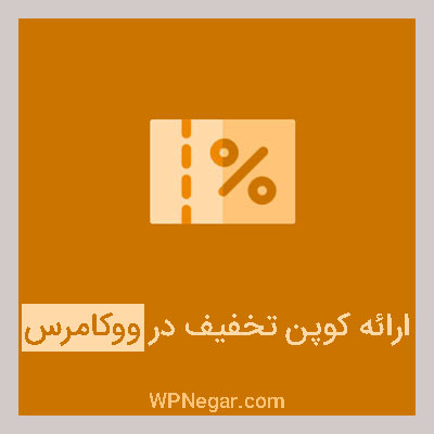 کوپن تخفیف در ووکامرس