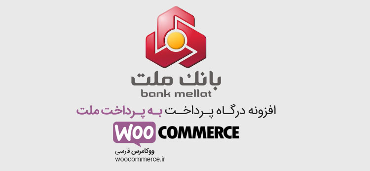 درگاه پرداخت بانک ملت