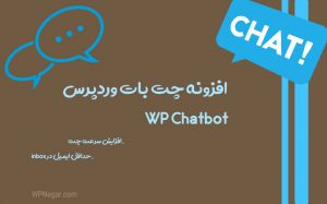 افزونه chatbot