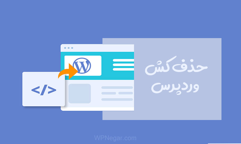 کش وردپرس