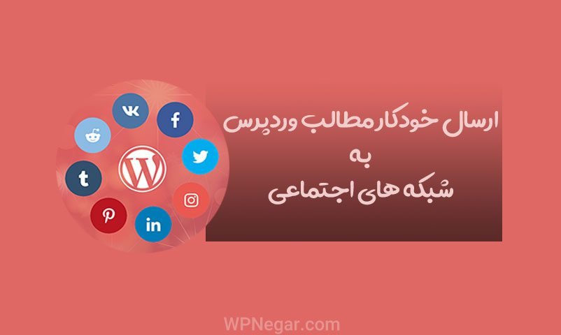 ارسال مطالب وردپرس به شبکه های اجتماعی