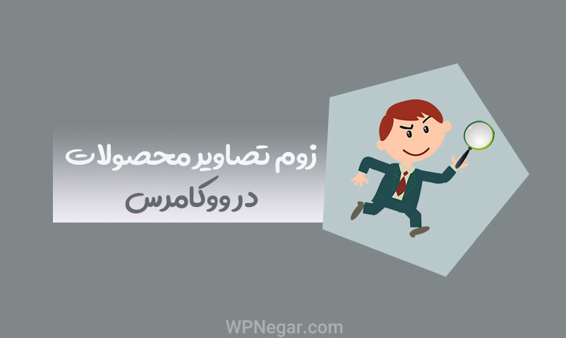 زوم محصولات ووکامرس