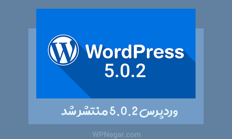 وردپرس 5.0.2
