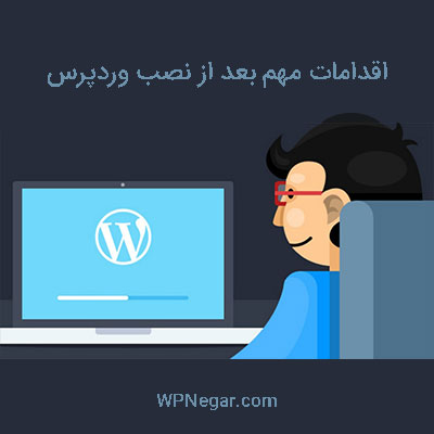 اقدامات مهم بعد از نصب وردپرس