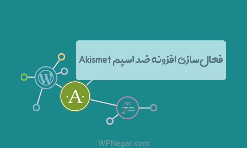 افزونه ضد اسپم