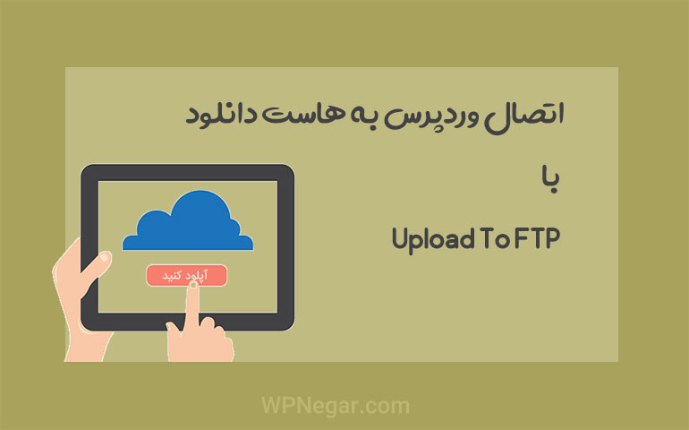 افزونه Upload To FTP