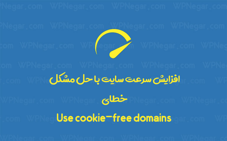 افزایش سرعت سایت