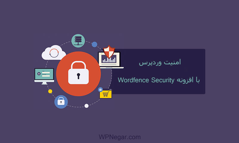 افزونه Wordfence Security