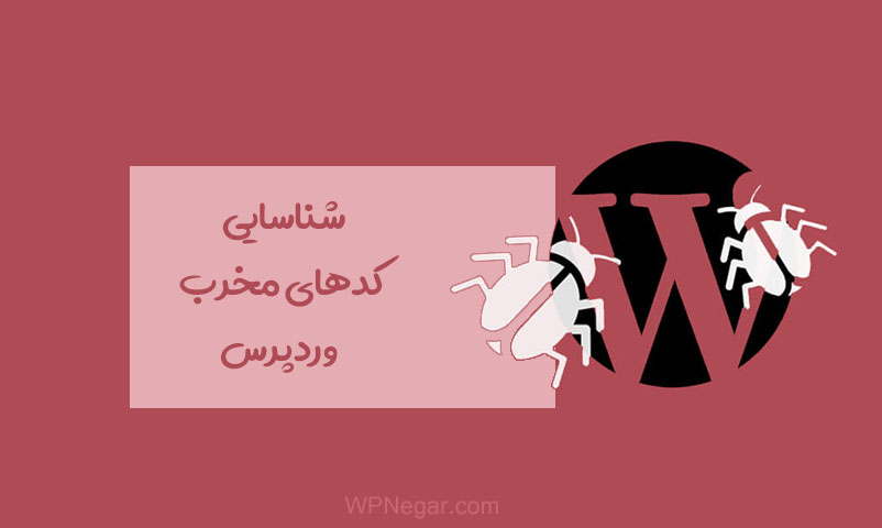 کدهای مخرب وردپرس